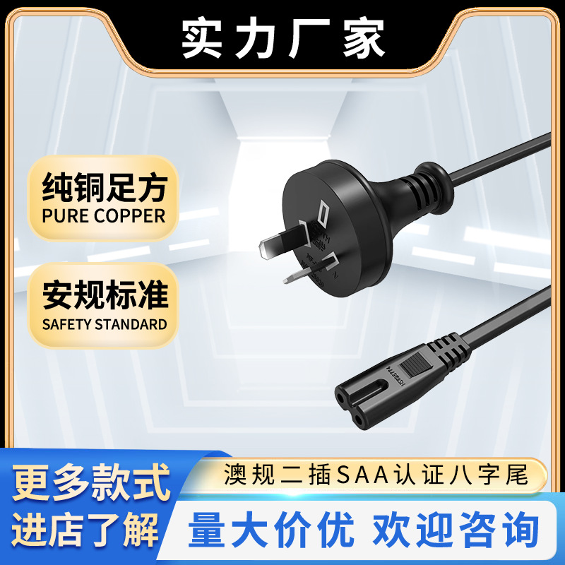 厂家直销 澳规二插八字尾SAA全铜材质电源线空调风扇连接线电源线