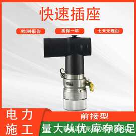 耐老化防爆 T 型快速连接器 野外作业分流接头 高压应急接驳配件