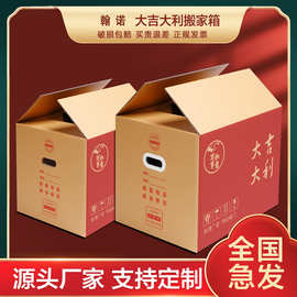 大吉大利特硬搬家纸箱快递打包搬家有扣手喜庆包装纸箱纸盒纸箱子