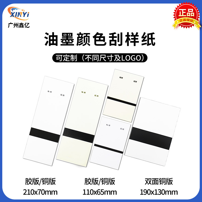 厂家直销油墨刮样纸油墨颜色测试110X65刮色铜版纸胶版纸210x70