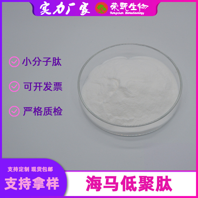 海马低聚肽99%荣甄生物小分子肽海马提取物海马肽粉现货包邮