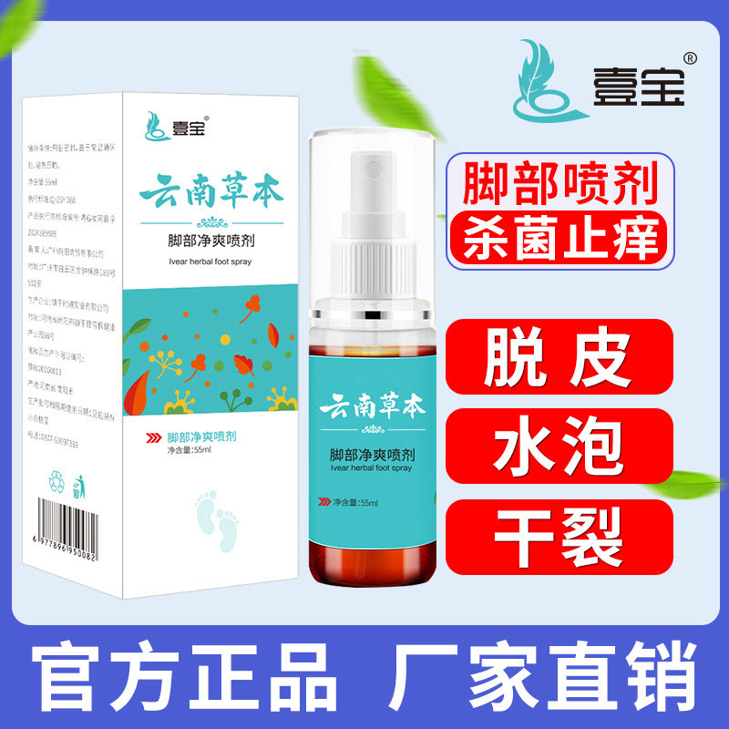 Yunnan Herbal Foot Refreshing Spray, Athlete's Foot Remover, Itchy Feet, Smelly Feet, Excessive Sweating, Refreshing Spray, Factory Direct Sales, Dropshipping