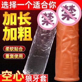 男用狼牙套水晶加粗加长套男性空心阴茎套道具成年人成人用品