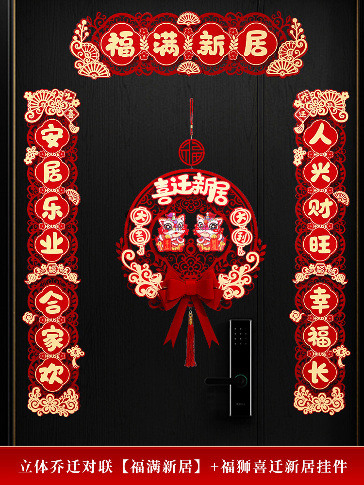 입체 집들이 대련 [푸만 새 집] + 푸사자 행복한 새 집 펜던트