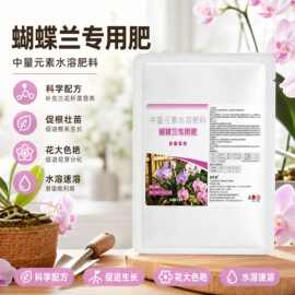 蝴蝶兰专用肥促花爆盆营养液生根壮苗花卉植物通用型肥料