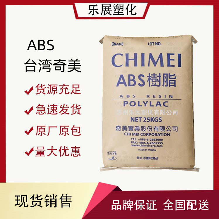 耐热级ABS台湾奇美PA-777D高抗冲抗静电家电部件汽车电气应用原料