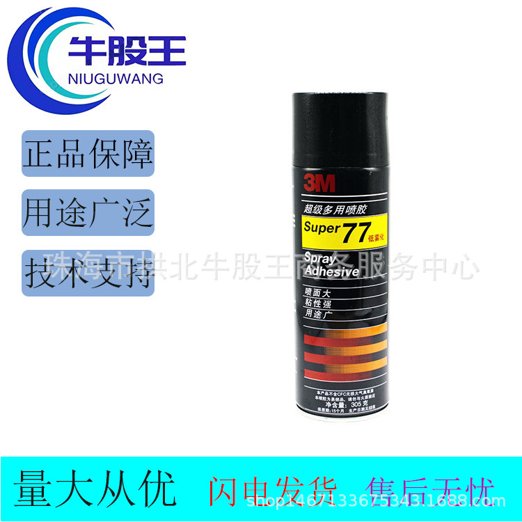 原装正品  3M77喷胶 轻材质粘接喷胶 喷雾粘合剂 透明自喷胶