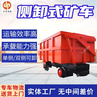巷道运输侧卸式矿车 双向卸载 支持定制MCC1.6-6曲轨侧卸式矿车