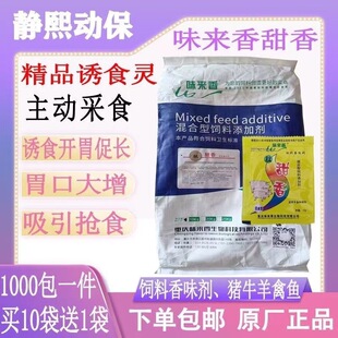 味来香肽甜香甜香诱食剂甜水果香气猪牛羊鸡鸭兔水产鱼诱食剂-阿里巴巴