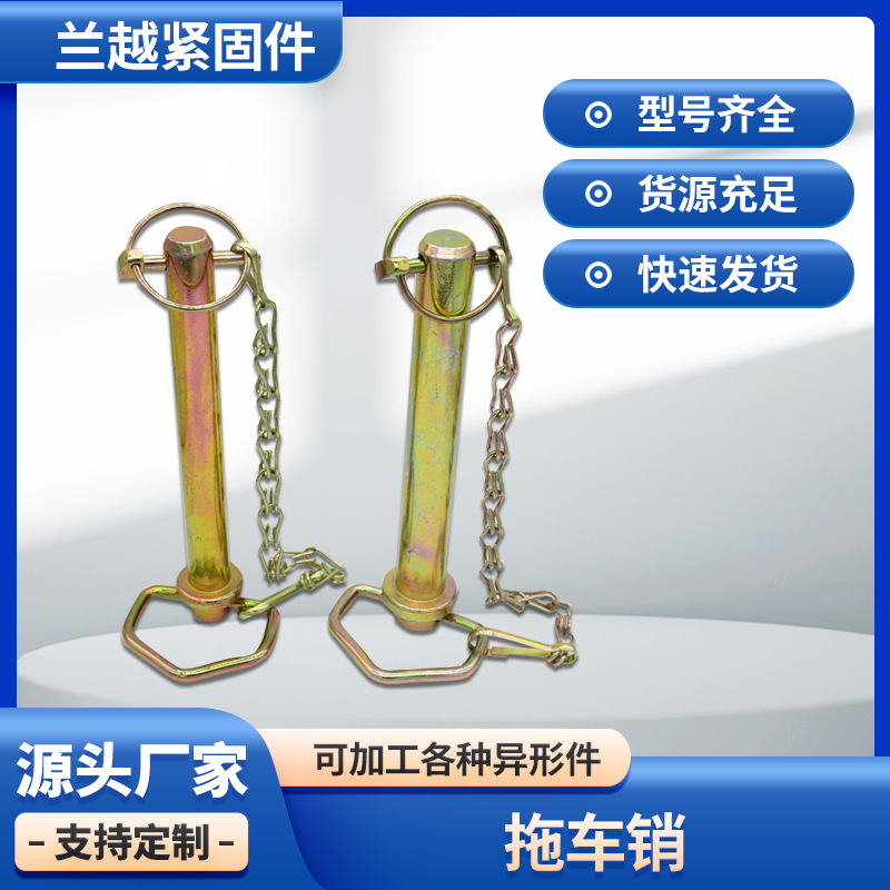 带链拖车销安全止锁保险销钉链子牵引快装紧锁固位带绳销防脱