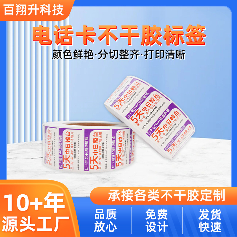 电话卡手机标价卡现货贴纸标识标签铜版纸不干胶印刷