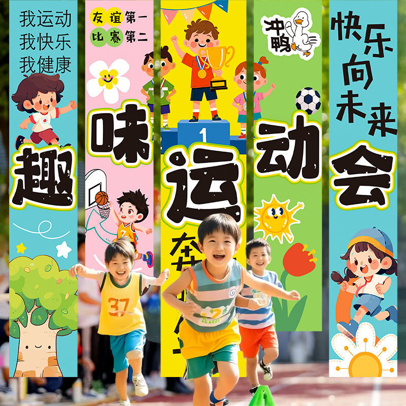 幼儿园趣味运动会入场氛围条横幅开幕式场景布置学校装饰背景挂布