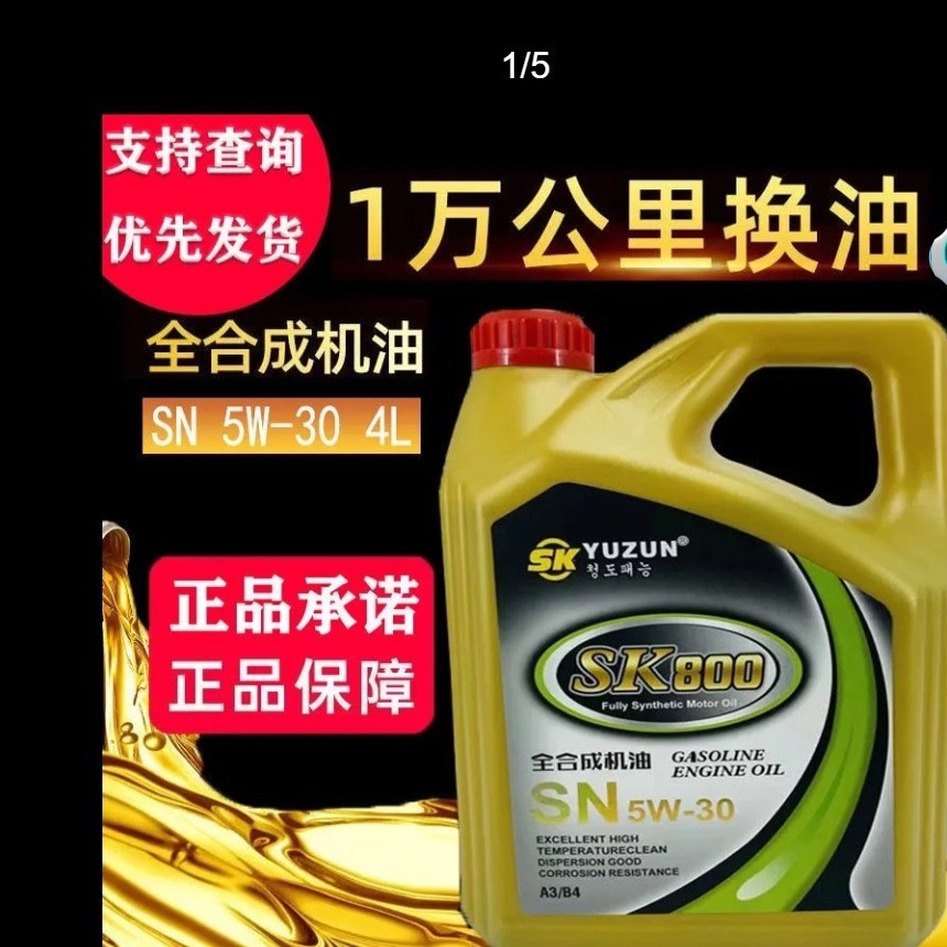 直销正品福特大众福克斯蒙迪欧雪佛兰比亚迪全合成机油SN5W30防冻