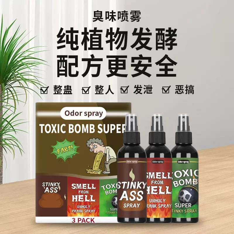 跨境专供臭屁喷雾整人玩具万圣节整人便便味地狱味炸弹味恶搞臭味
