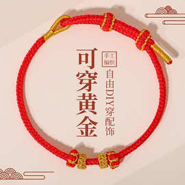 本命年红绳可串珠半成品手绳手工编织八股辫diy可穿黄金编绳手链