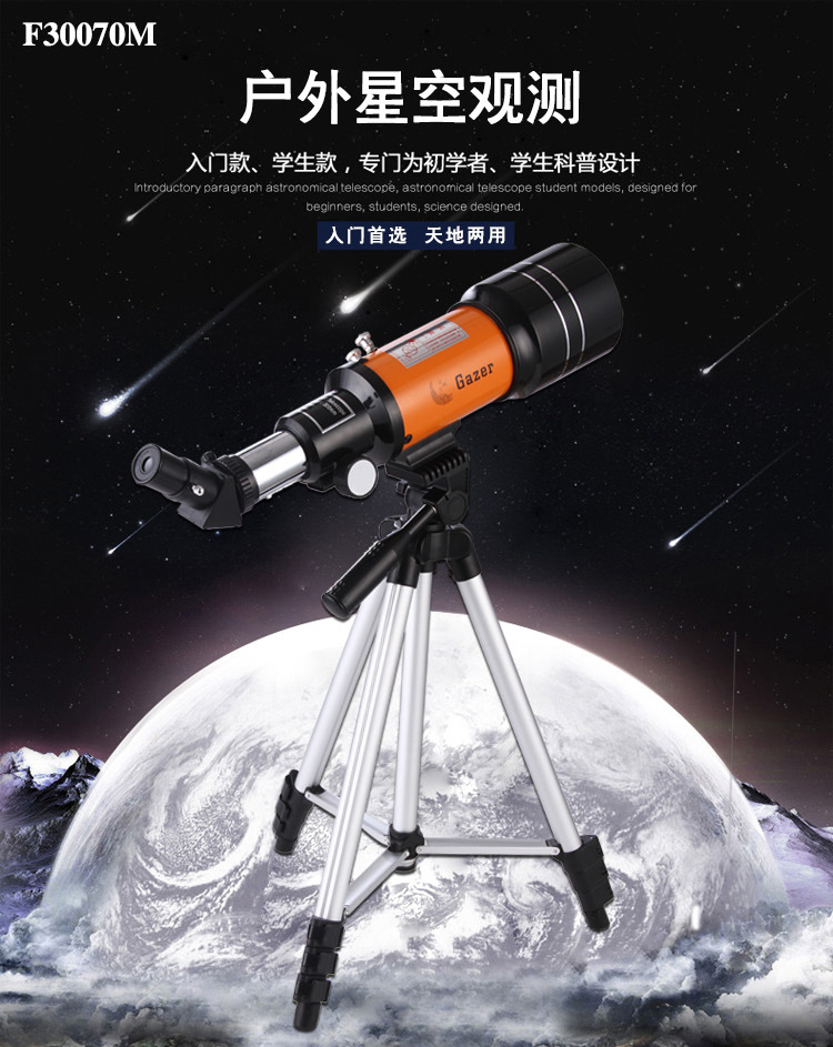 厂家批发F30070M观星高倍深空成人学生儿童天文望远镜