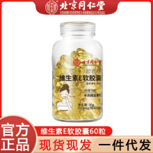 北京同仁堂 内廷上用欧臣牌维生素E软胶囊30g（500mg*60粒）