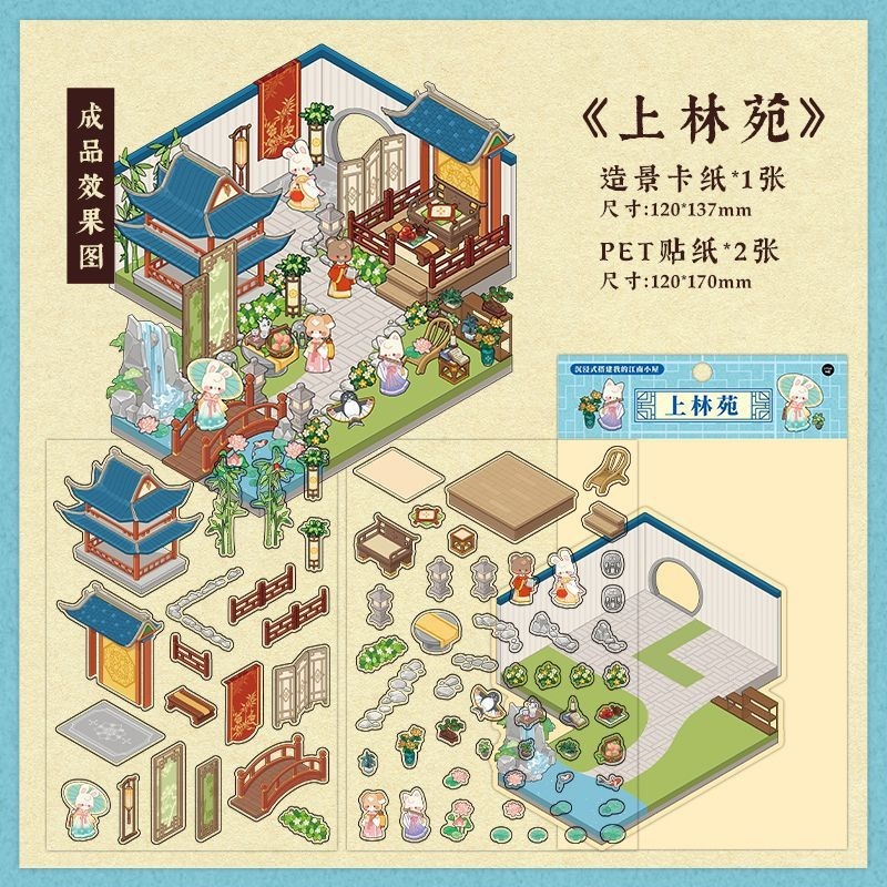 语闲pet微缩大造景贴纸 入梦姑苏 3D立体堆叠小屋儿童diy贴纸|undefined
