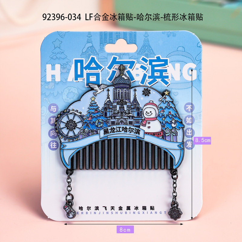 城市梳形冰箱贴国潮文创品金属纪念品地标合金冰箱贴伴手礼纪念品|undefined