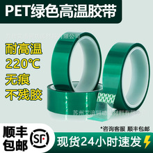 绿色PET高温胶带喷涂遮蔽粉末电镀保护绝缘无痕绿硅胶耐高温胶带