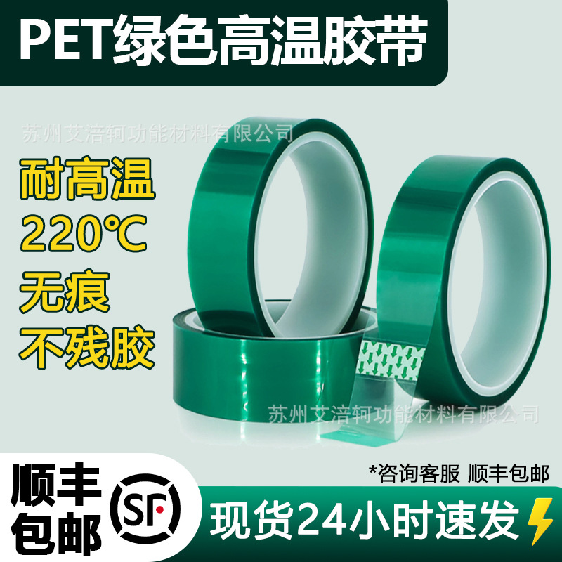 绿色PET高温胶带喷涂遮蔽粉末电镀保护绝缘无痕绿硅胶耐高温胶带
