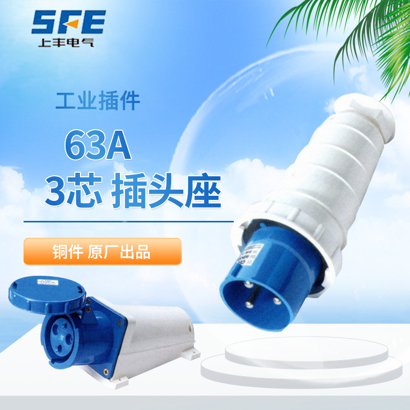 上丰 SF-033工业插头3芯插头SF-333连接器 63A SF-133SF-233 433