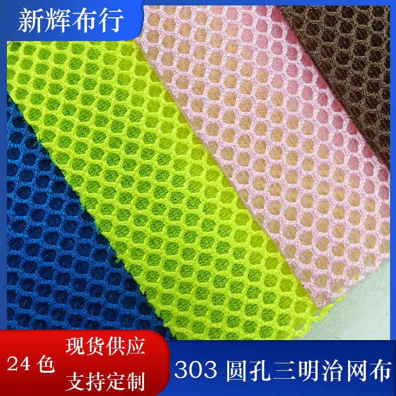 现货303圆孔三明治网布手袋箱包网布运动鞋网布坐垫按摩椅网布