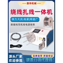 全自动绕线扎线机usb数据线卷线绑线扎带机电源线缠绕捆扎一体机