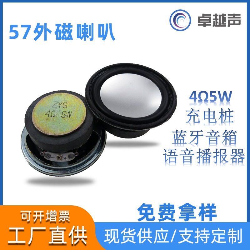 57圆40磁外磁喇叭PU边25高4欧5w白色球顶蓝牙音箱充电桩扬声器