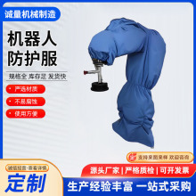 定制机器人防护服防水防尘防静电耐腐蚀喷涂防护衣机械手防尘罩