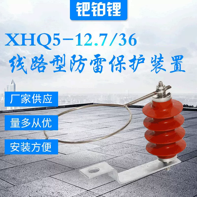 厂家供应线路型防雷保护装置XHQ5-12.7穿刺型间隙电压保护避雷器