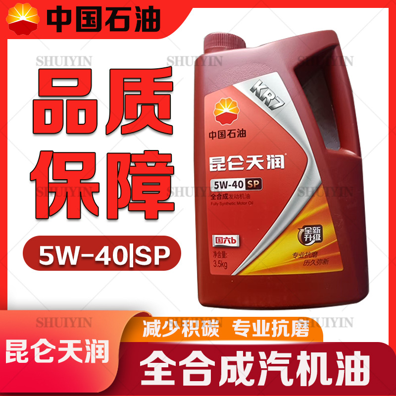 昆仑天润KR7汽车发动机油5W40汽油机油4升润滑油全合成昆仑汽机油