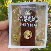 散装巴马眼宝巴马眼贴眼青春眼贴护眼贴眼干眼涩冷敷眼贴电商供应