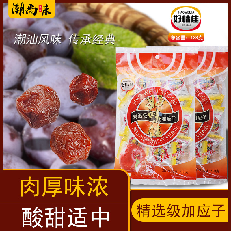 潮州特产加应子138g蜂蜜嘉应子李干李子干西梅年货零食话梅子蜜饯