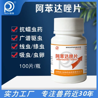 工厂批发驱虫阿苯达唑片猪牛羊鸡鸭鹅狗抗蠕虫药线虫绦虫吸虫虫卵
