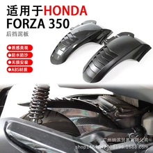 摩托车挡泥板FORZA350NSS佛沙350改装件后泥板后轮泥瓦遮土板配件