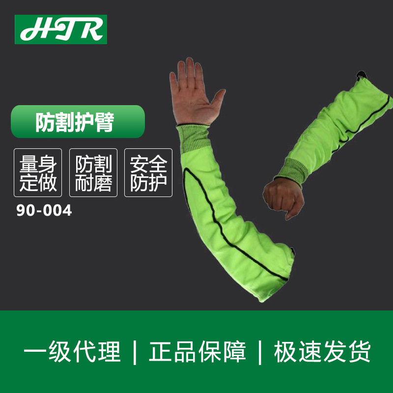 海太尔HTR 防割护臂 90-004 耐磨撕裂舒适透气防脱落护臂
