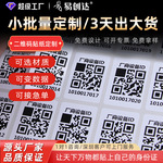 可变数据二维码贴纸定制 不干胶印刷条形码流水号序列号标签定做