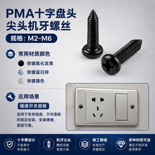 铁镀黑锌十字尖头机螺丝PMA4*20墙壁插座开关面板加长开关盒线盒