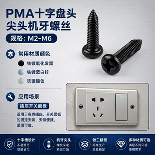 铁镀黑锌十字尖头机螺丝PMA4*20墙壁插座开关面板加长开关盒线盒