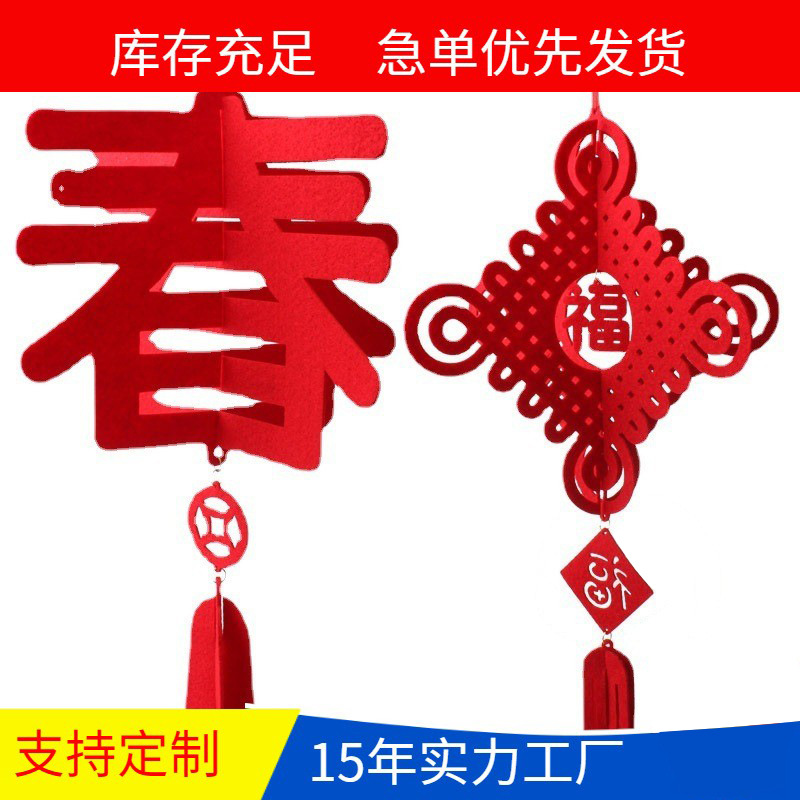 创意毛毡新年挂件喜庆中国结春节装饰节日挂饰立体字无纺布十字结