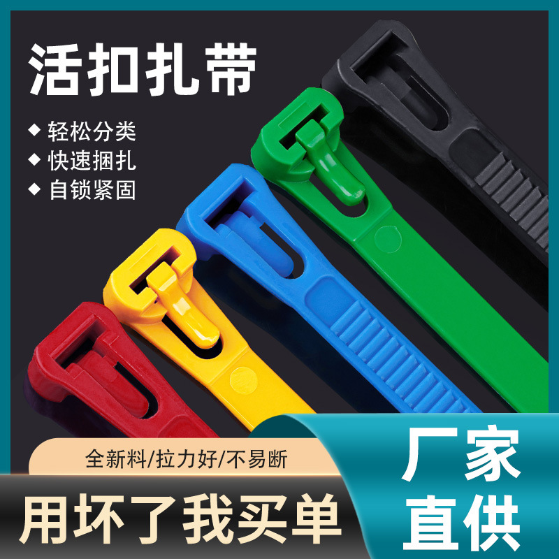 可松式尼龙彩色扎带活扣捆绑带塑料卡扣强力束线可拆卸重复使用