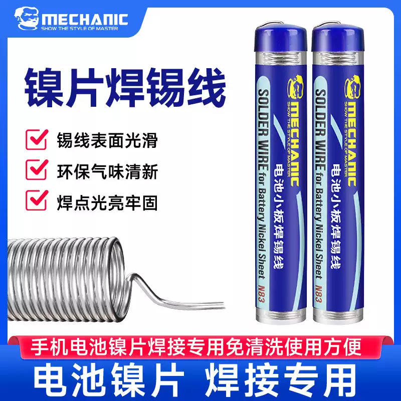 维修佬 镍片焊锡线N83手机电池镍片焊接用高纯度多功能不锈钢锡丝