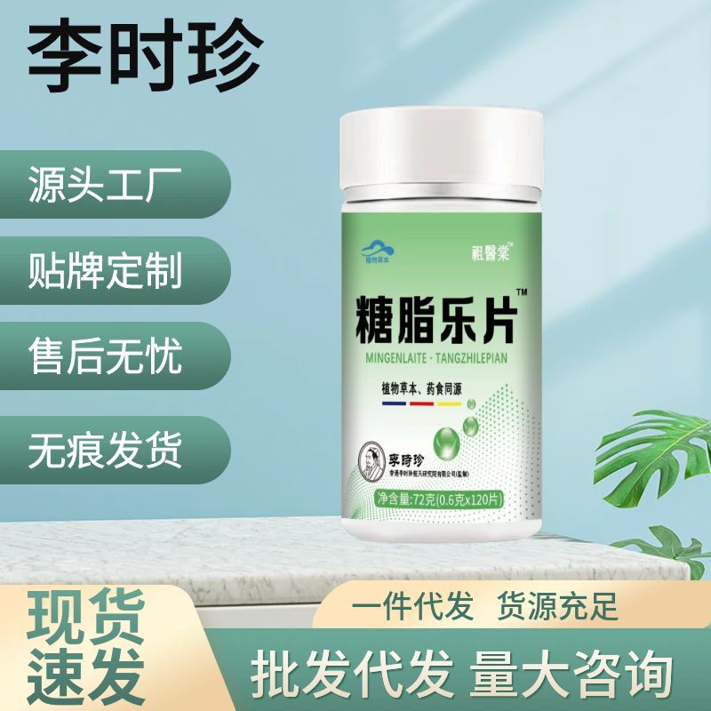 李时珍糖脂乐片120片/瓶官方正品 压片/现货速发一件代发