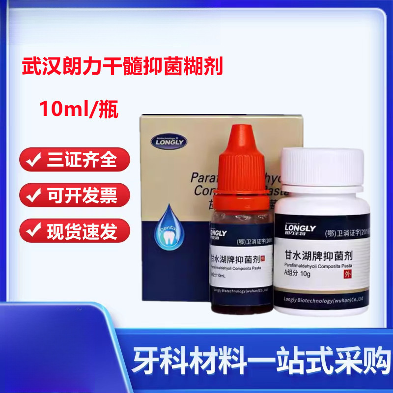 牙科材料 武汉朗力干髓抑菌糊剂 根充干髓糊剂 口腔齿科材料