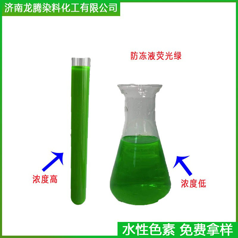厂家直供防冻液荧光绿防冻液水性荧光绿 防冻液水溶荧光黄绿染料