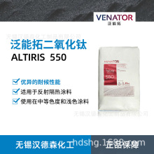 供应Venator泛能拓亨斯迈ALTIRIS(R)红外反射颜料550二氧化钛