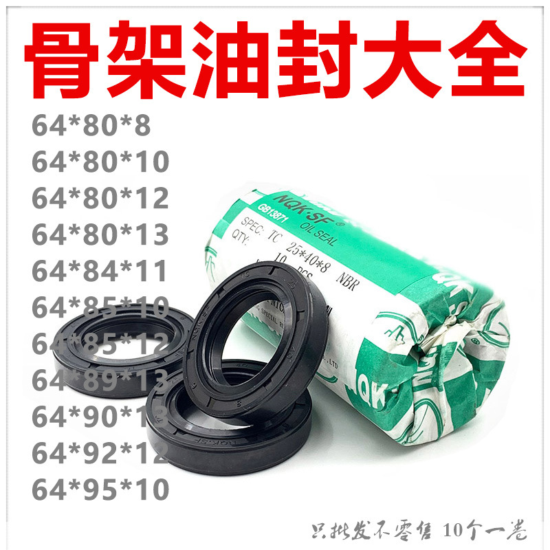 骨架油封64*80/84/85/89/90/92/95*8/10/12/13/11/10 TC