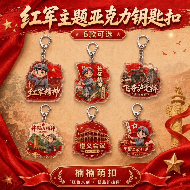 71 Party Building Red Army Keychain Long March Jinggangshan Red Cultural and Creative Activity Commemorative Acrylic Pendant Wholesale 71 Party Building Red Army Keychain Long March Jinggangshan Red Cultural and Creative Activity Commemorative Acrylic Pendant Wholesale