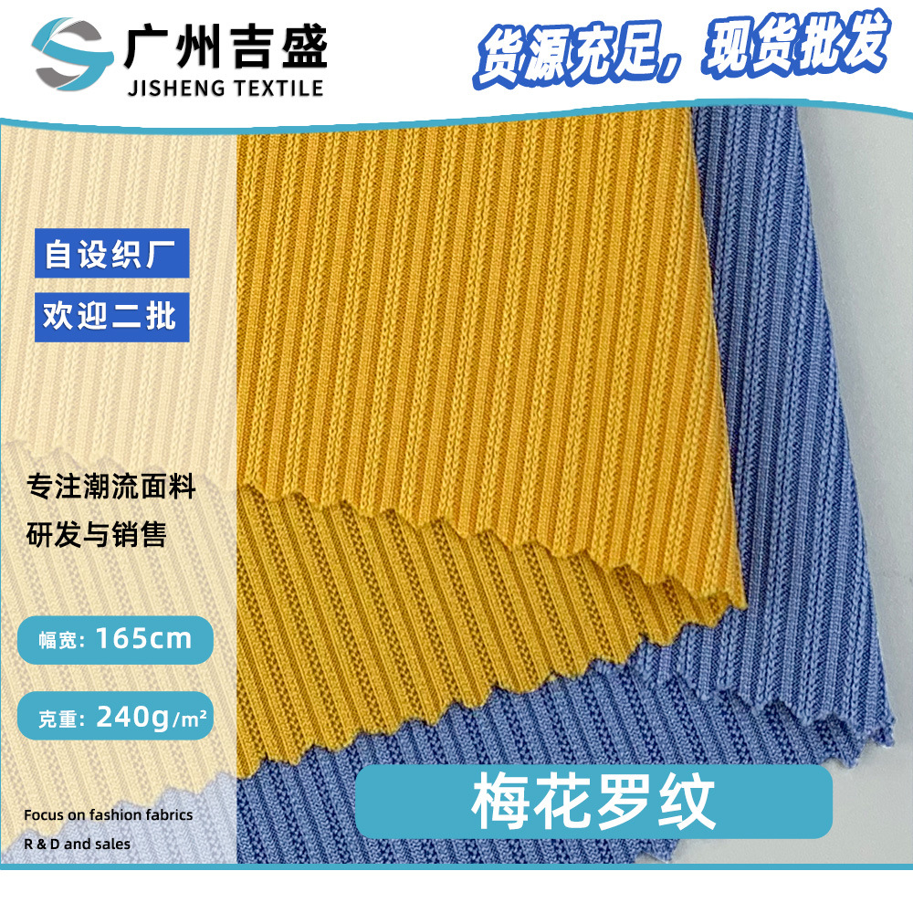 梅花罗纹 240g涤纶时尚罗纹布 舒适柔软垂感针织休闲裤打底衫布料